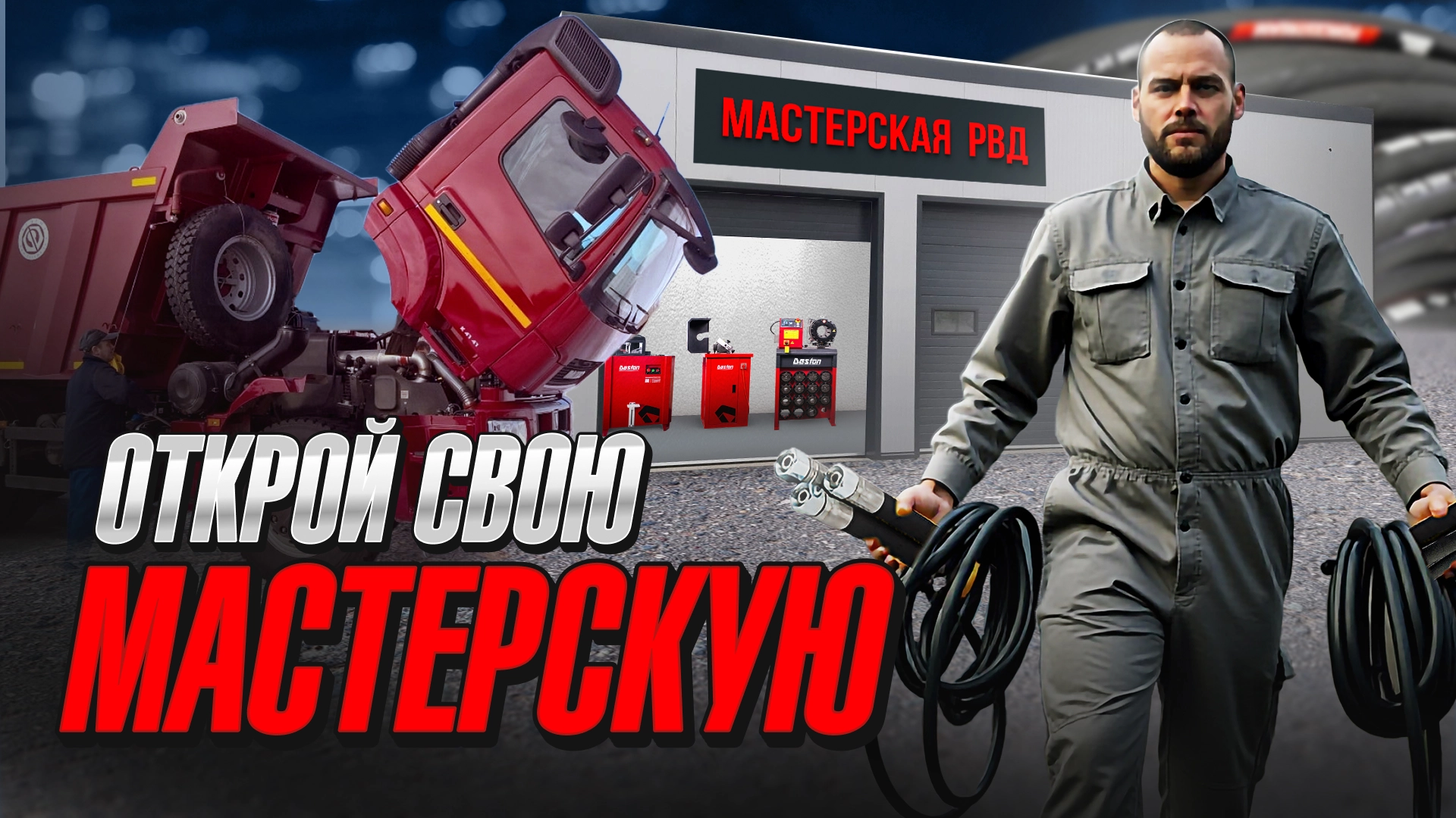 О том, как открыть мастерскую по РВД и не прогореть